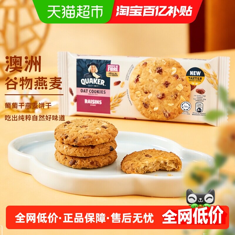 马来西亚QUAKER/桂格葡萄干/巧克力味燕麦饼干高纤饱腹代餐下午茶