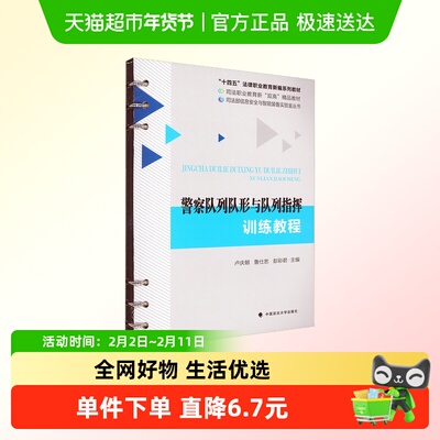 警察队列队形与队列指挥