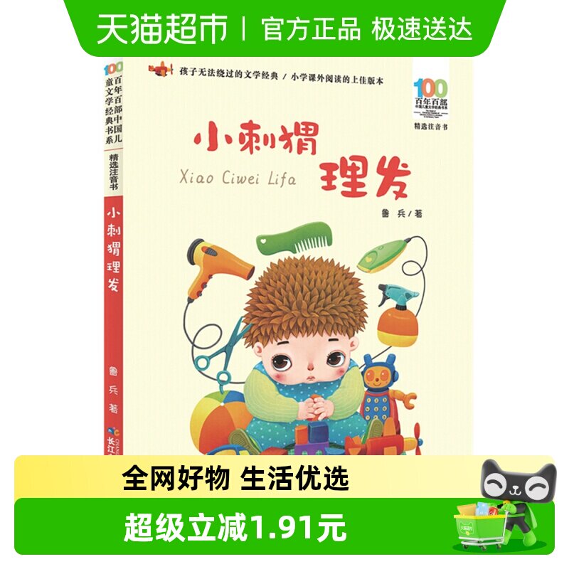 小刺猬理发注音版6-12岁百部儿童文学经典小学小学生故事书籍