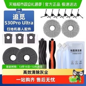 适用于追觅S30Pro Ultra扫地机器人配件滚边刷耗材抹布尘袋清洁液