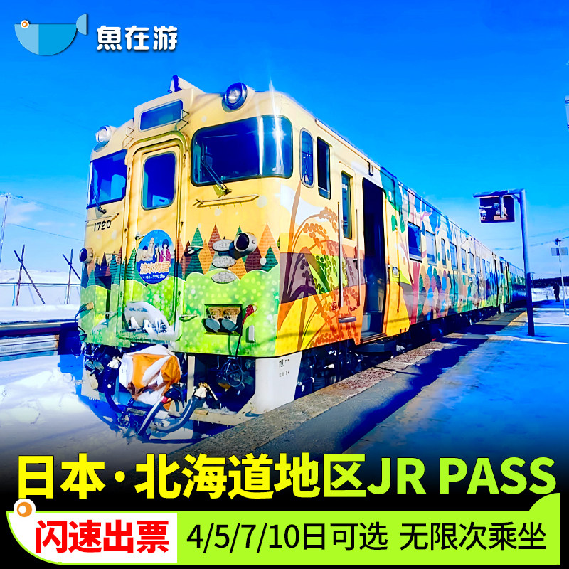 日本JRPASS北海道4/5/7/10日jr pass铁路周游券