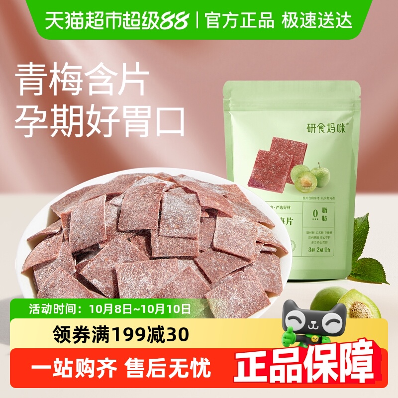 十月结晶研食妈咪原味梅片孕妇零食孕期孕吐酸酸青梅缓解话梅果干