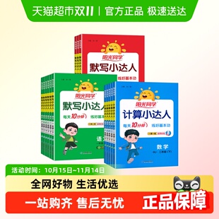 2025秋阳光同学默写计算小达人一二三四五六年级上下册语文数学英