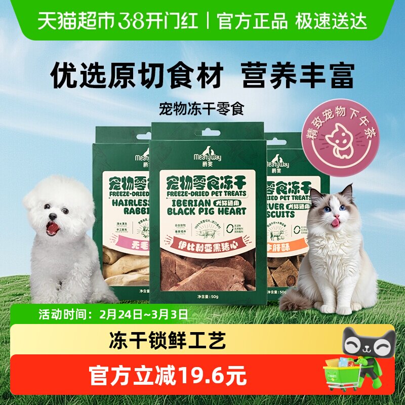 Meatyway爵宴狗冻干牛肝狗狗零食冻干宠物小狗猫咪兔耳朵猪心
