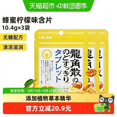 龙角散护嗓润喉含片10.4g*3袋