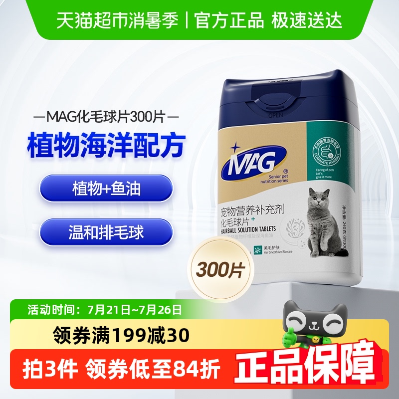 MAG猫咪化毛球片300片吐毛球