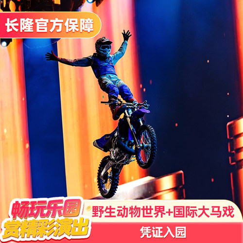 广州长隆动物世界+大马戏