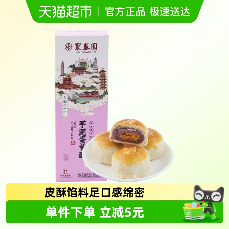 聚春园芋泥蛋黄酥福州特产糕点