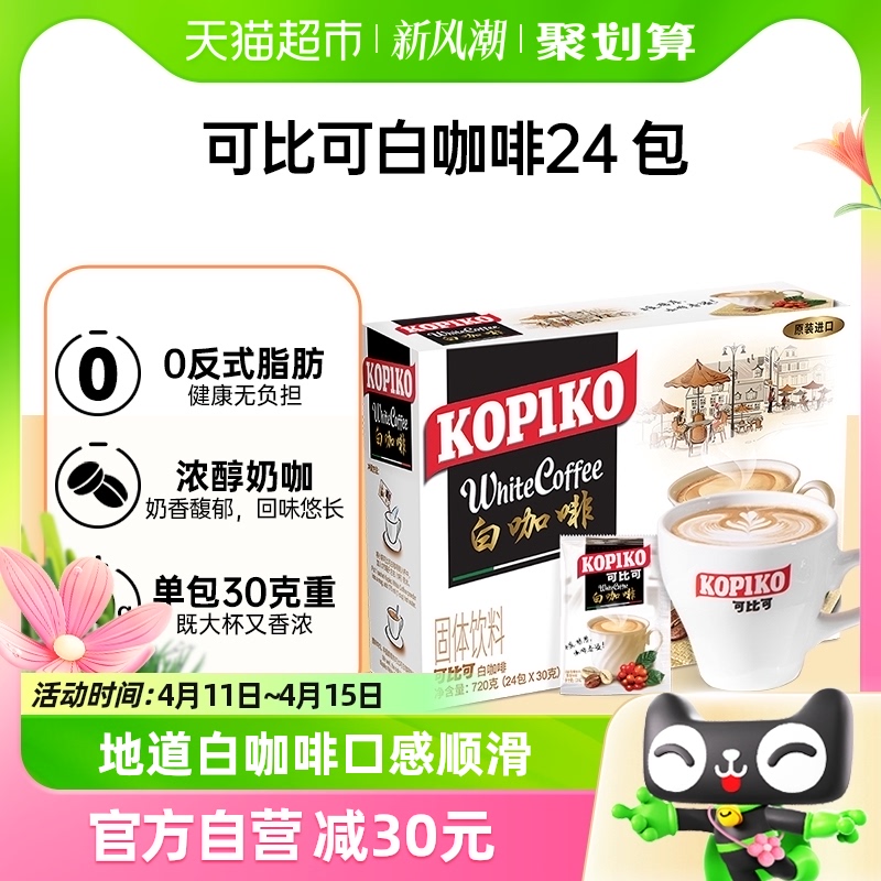 KOPIKO 可比可速溶咖啡白咖啡30g*24包三合一咖啡