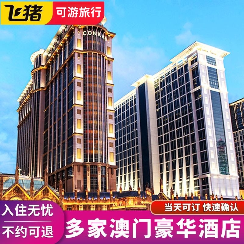 澳门酒店预订丨澳门喜来登酒店丨澳门康莱德酒店丨澳门酒店套餐