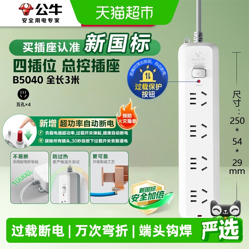 公牛插座插排插线板拖线板插板B5040-3m 4位总控 【过载保护】