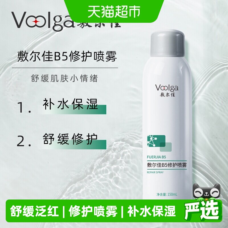 敷尔佳B5修护喷雾舒缓泛红