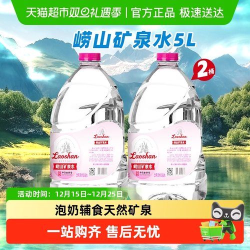 中华老字号崂山5L*2桶天然矿泉水