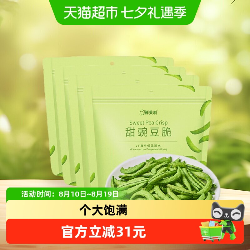 鲜美利甜豌豆脆100g*4袋高膳食纤维蔬菜干健身果蔬零食