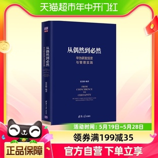 夏忠毅 从偶然到必然 华为研发投资与管理实践 创新管理 产品开