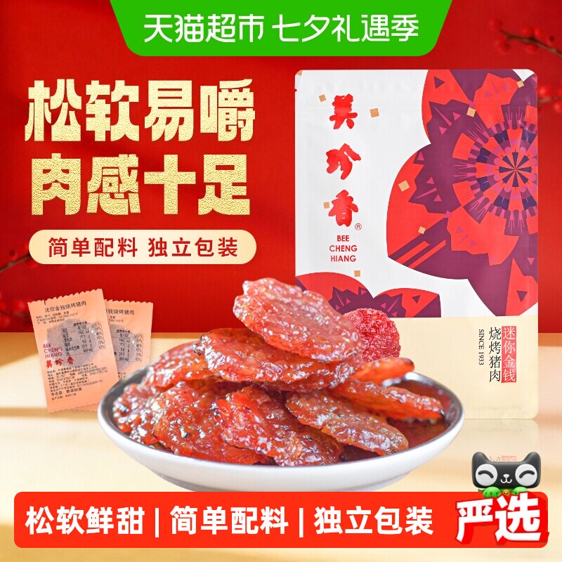 美珍香金钱猪肉脯肉干卡皮巴拉联名款办公室独立小吃包装零食礼品