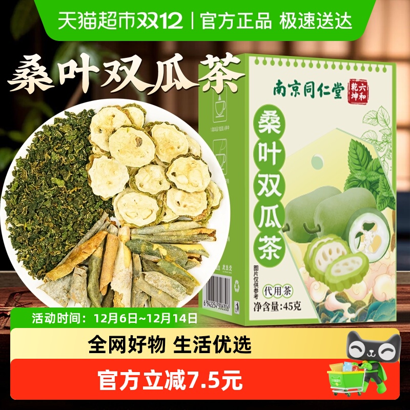 同仁堂桑叶双瓜茶