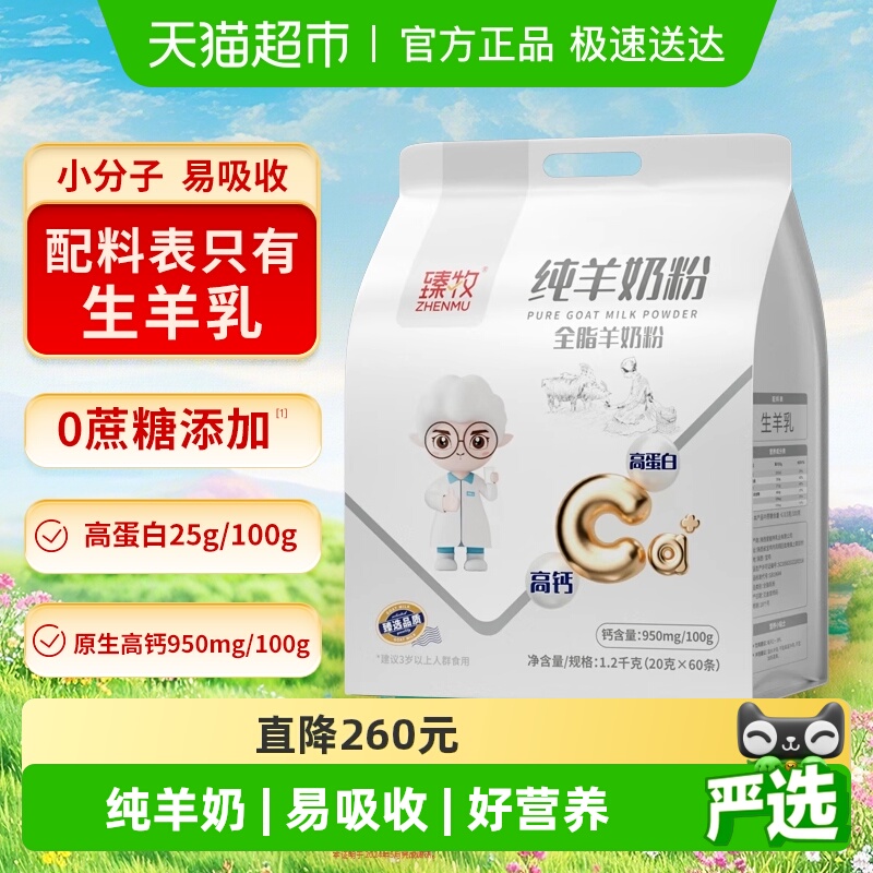 臻牧小分子纯羊高钙奶粉