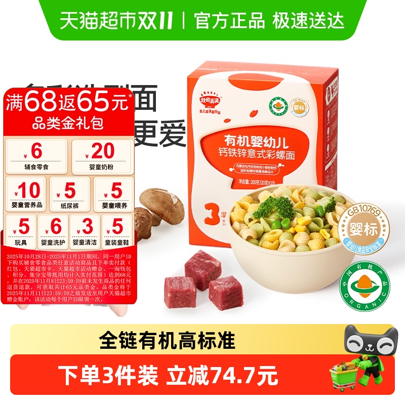 秋田满满有机婴幼儿字母面无添加盐儿童宝宝辅食营养面彩螺造型面