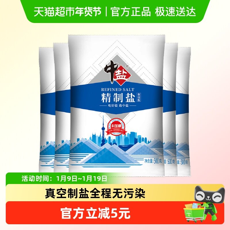 中盐无碘精制盐500g*5细盐未加碘食盐家用调味食用盐易溶解,粮油调味/速食/干货/烘焙,食盐,淘宝优惠券,粉丝福利购,淘宝优惠卷
