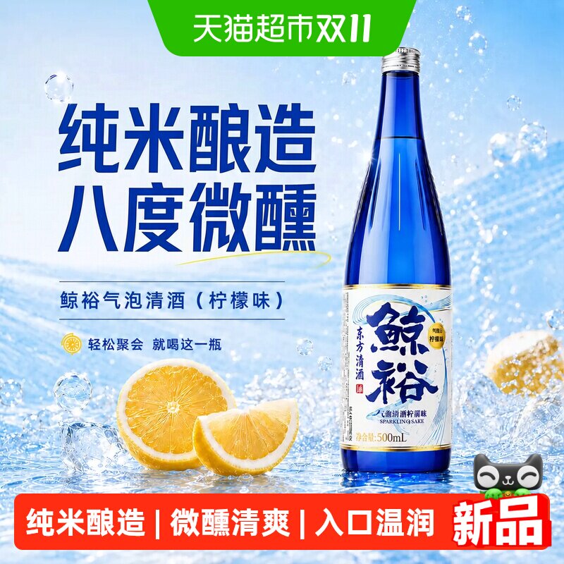 【天猫自营】鲸裕 气泡清酒柠檬味8度500ml  低度果酒微醺梅子酒