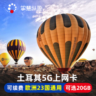 30天2G无限流量 土耳其电话卡5G手机上网卡欧洲23国通用8