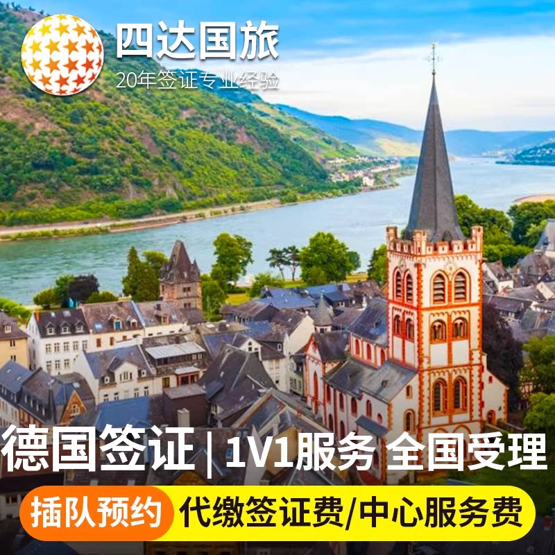 德国·旅游签证·广州送签·全国办理·德国商务探亲签证欧洲申根签证个人旅游加急预约留学欧洲申根签证代办
