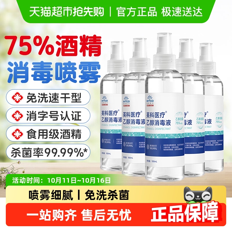 英科医疗75%度酒精喷雾小瓶便携
