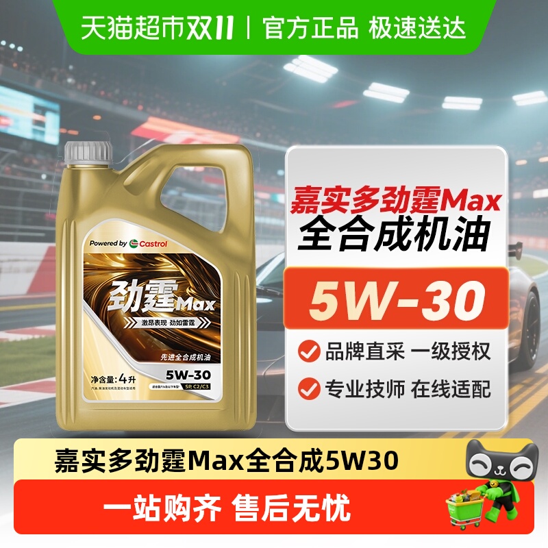 嘉实多劲霆MAX5W-30机油