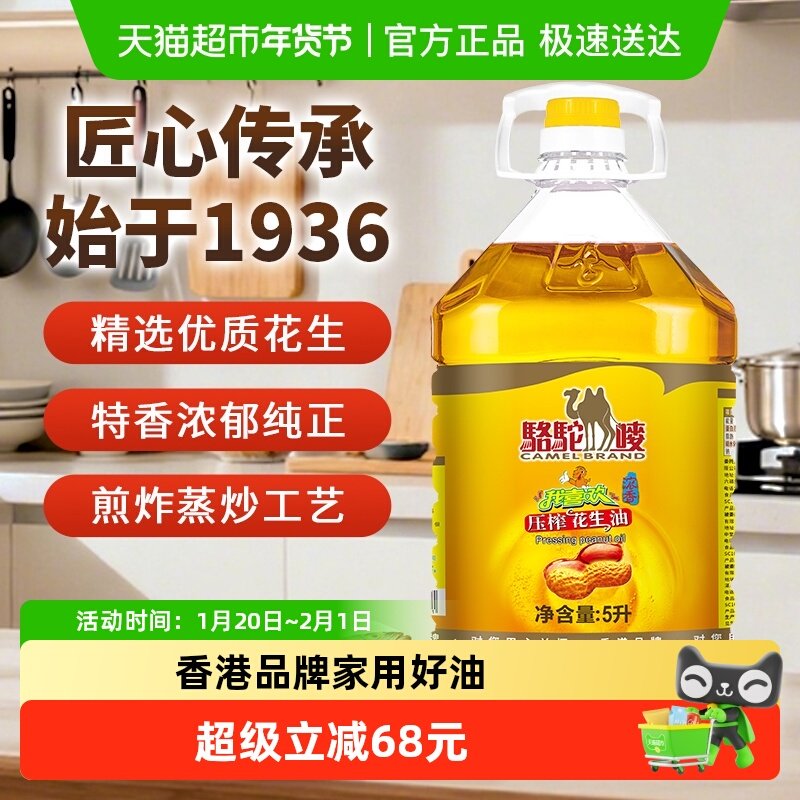 骆驼唛5L港式浓香纯正花生油物理压榨宿舍家用大桶食用油,粮油调味/速食/干货/烘焙,花生油,淘宝优惠券,粉丝福利购,淘宝优惠卷