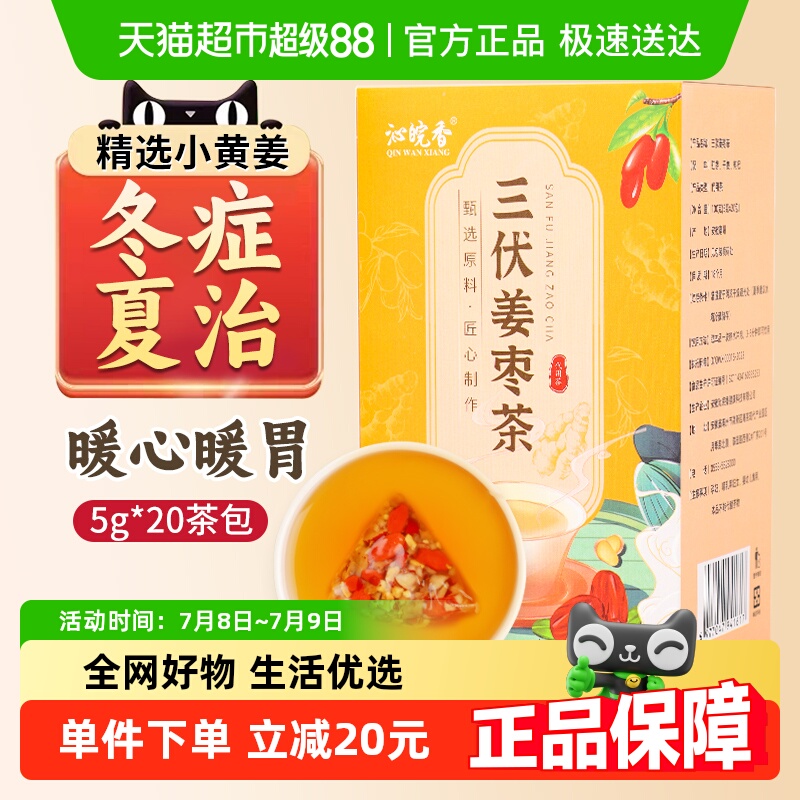 沁晚香三伏天姜枣茶5g×20包