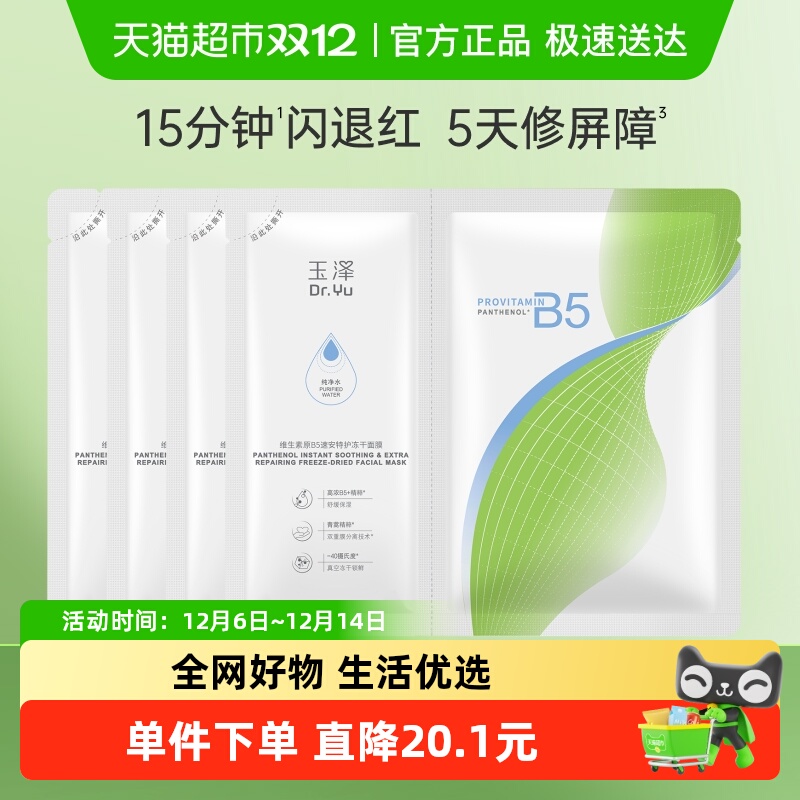 玉泽维生素原B5速安特护冻干面膜