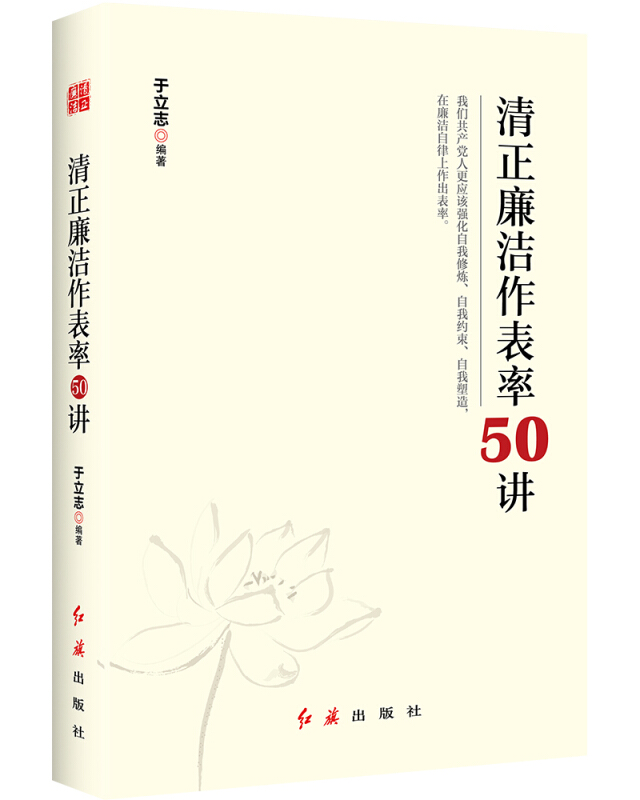 【正版现货】 清正廉洁作表率50讲 于立志 红旗出版社