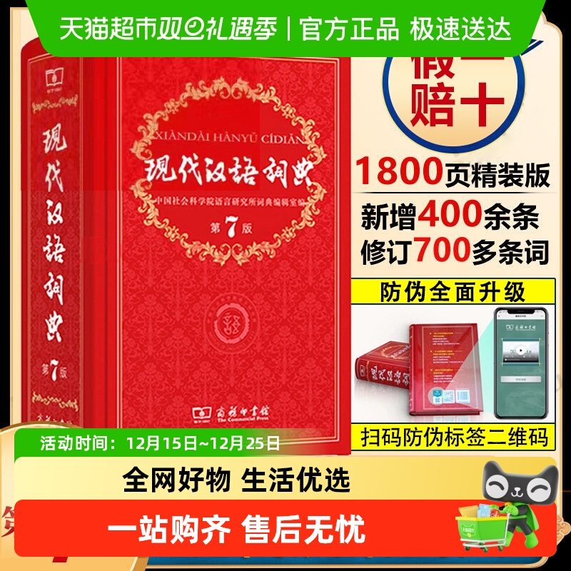 现代汉语词典正版第7版