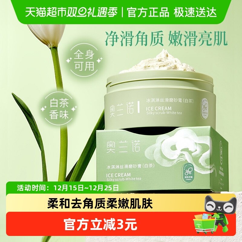 奥兰诺冰淇淋白茶磨砂膏深层清洁全身嫩白留香温和去角质