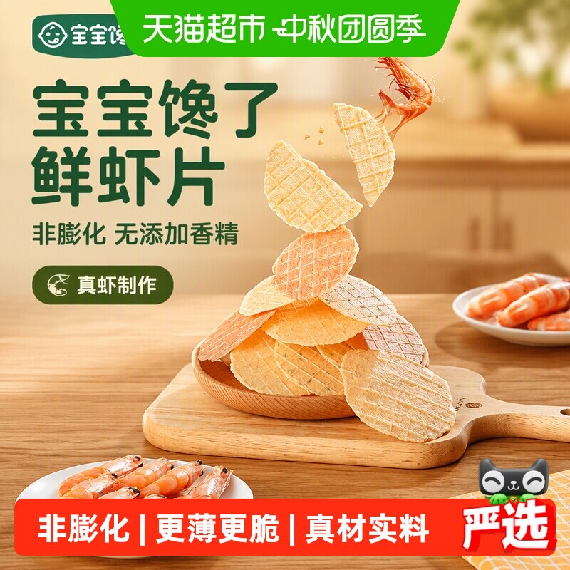 宝宝馋了鲜虾片非油炸22.5g图片