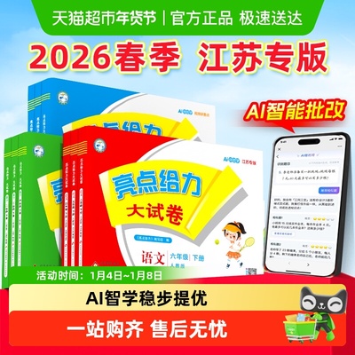 江苏专用】2026春亮点给力大试卷