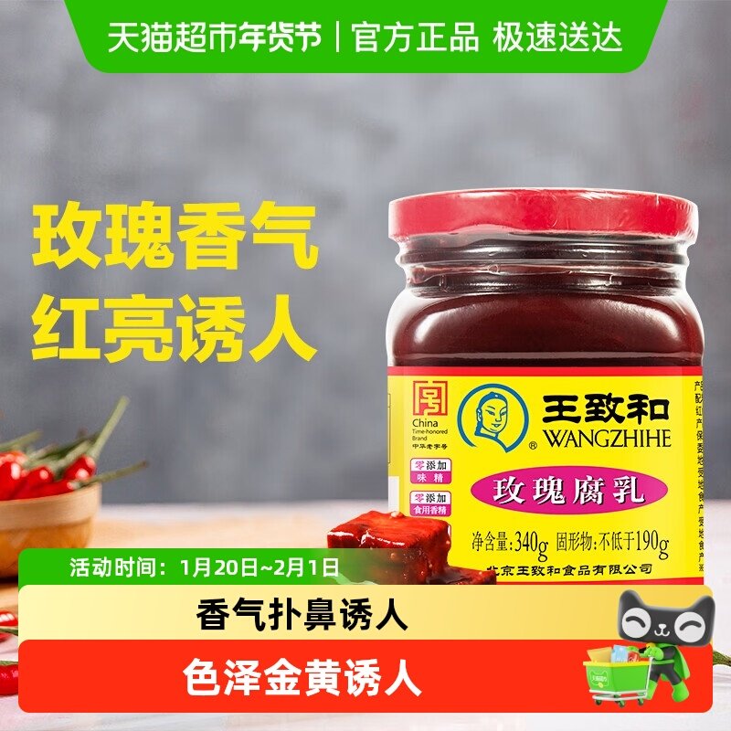 王致和玫瑰腐乳豆腐乳霉豆腐拌面拌饭酱火锅蘸料（新老包装）,粮油调味/速食/干货/烘焙,豆腐乳,淘宝优惠券,粉丝福利购,淘宝优惠卷