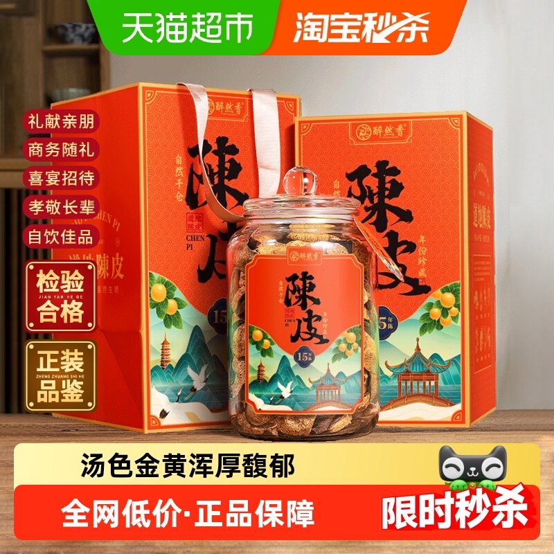 醉然香茶叶广东新会老陈皮陈皮茶