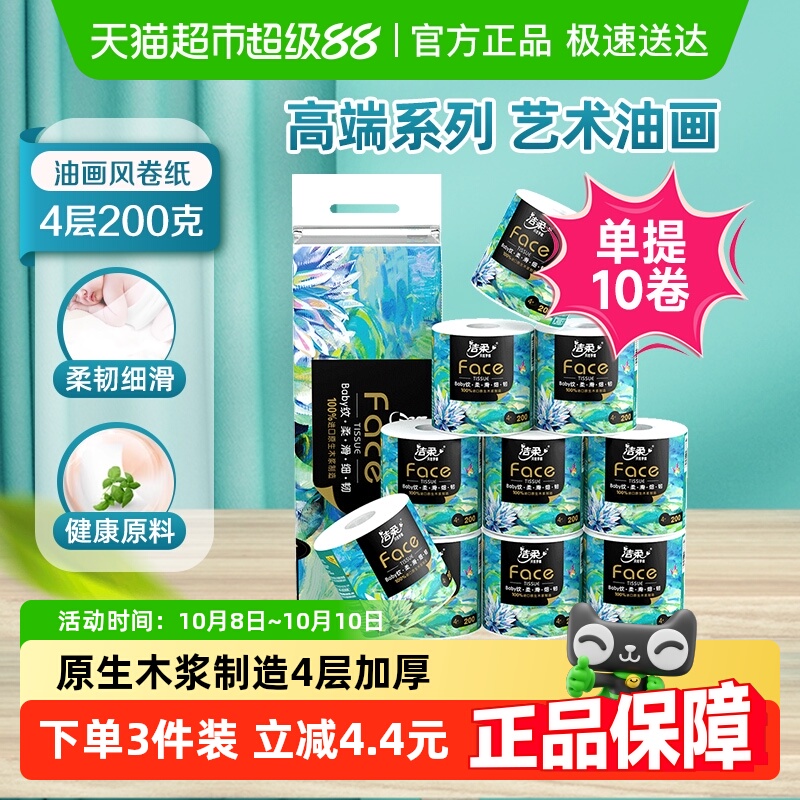 【下拉享补贴】洁柔油画卷纸有芯4层多规格