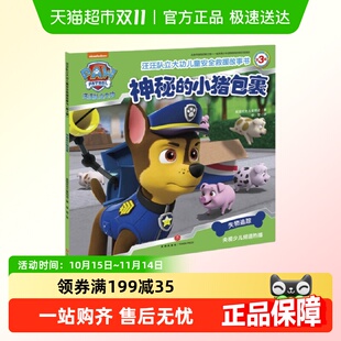 神秘 小猪包裹汪汪队立大功儿童安全救援故事书儿童早教启蒙绘本