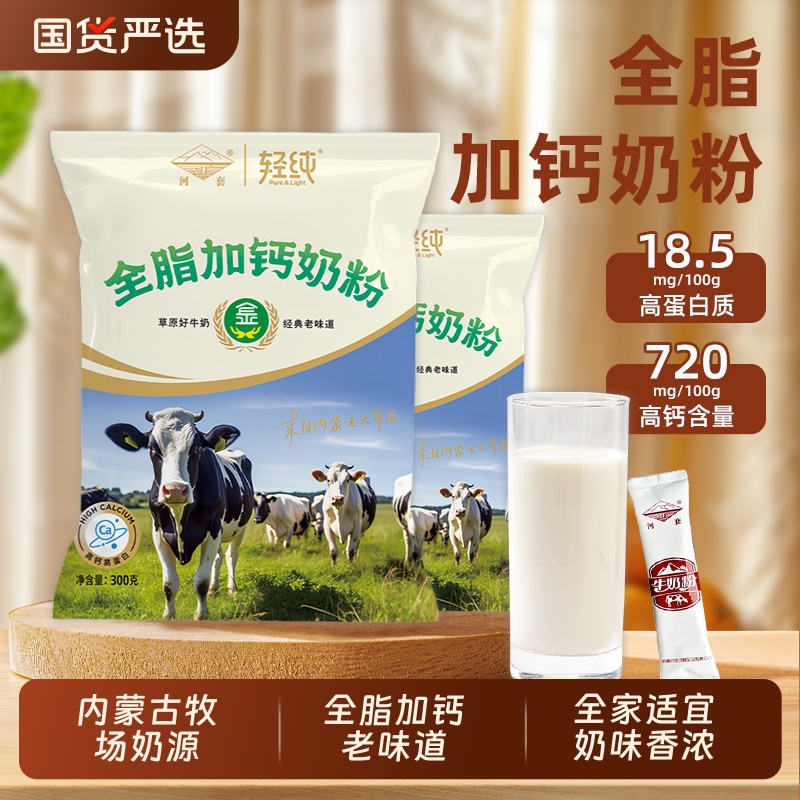河套奶粉内蒙古全脂加钙牛奶粉独立小包装国产高钙早餐冲泡营养