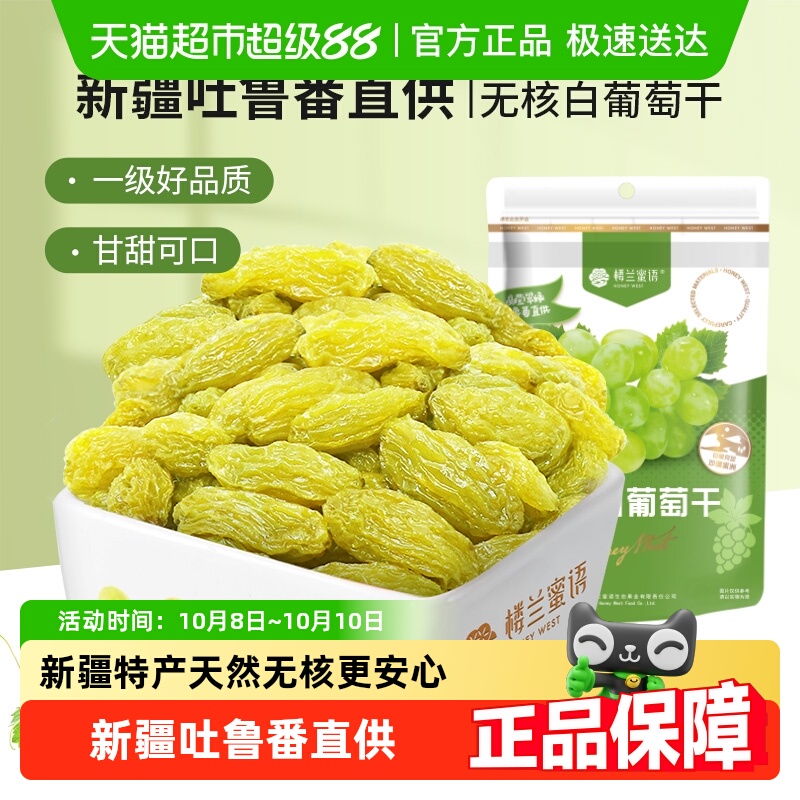 楼兰蜜语果干无核白葡萄干新疆特产吐鲁番零食葡萄干王中王