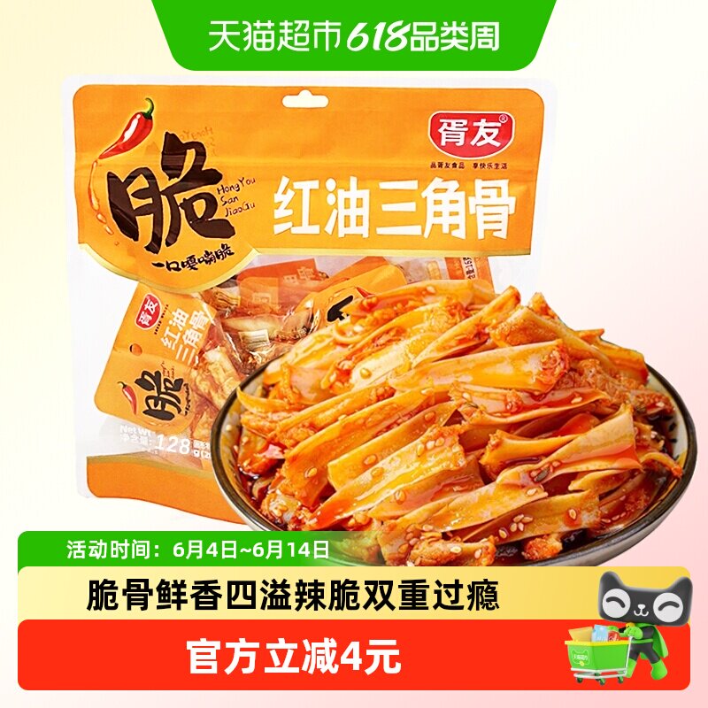 胥友红油三角骨128g冷吃鸡脆骨香辣鸡软骨带肉边解馋零食休闲小吃