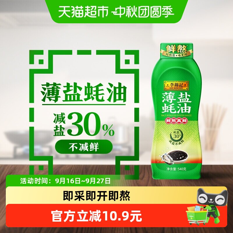 李锦记薄盐蚝油540g×1瓶减盐30%图片