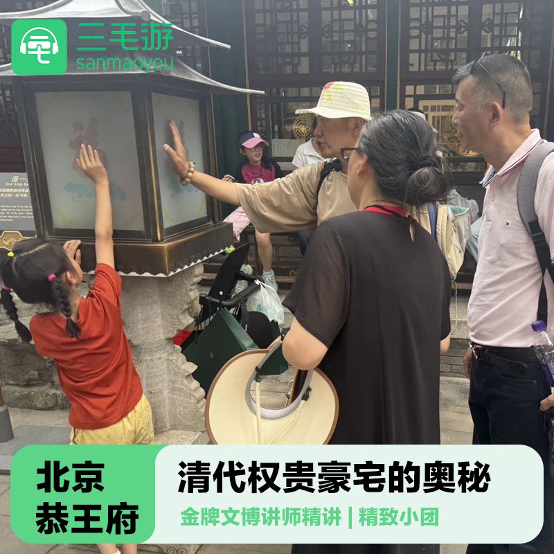 北京恭王府导游深度讲解