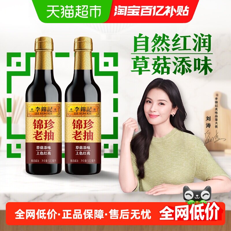 李锦记锦珍老抽草菇酿造酱油红烧焖炖酱烧凉拌火锅调料500ml*2