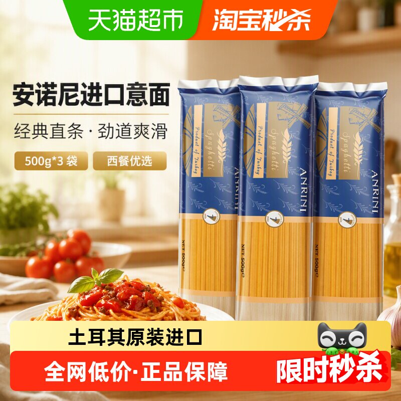 【进口】安诺尼意大利面直条形意面500gx3袋意粉通心粉西餐面条
