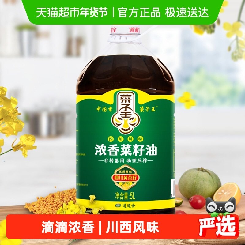 菜子王浓香菜籽油5L*1菜籽王非转压榨桶装食用油农家小榨滴滴浓香,粮油调味/速食/干货/烘焙,菜籽油,淘宝优惠券,粉丝福利购,淘宝优惠卷