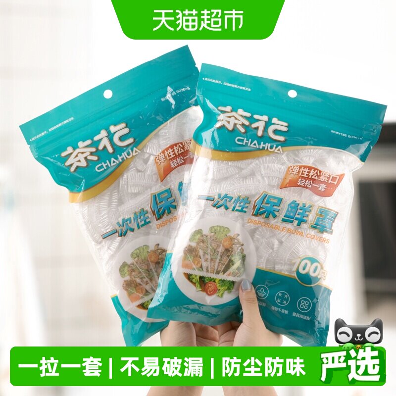 茶花一次性保鲜膜罩套食品级专用果蔬菜密封袋家用带松紧口浴帽式